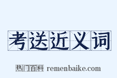 考送近义词是什么意思的图片